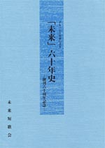 「未来」六十年史